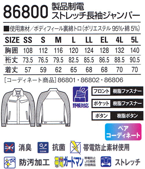 自重堂 (JICHODO) 86800 (4L 5L) 86800シリーズ 製品制電ストレッチ 自重堂 (JICHODO) 86800 (4L 5L) 86800シリーズ 製品制電ストレッチ