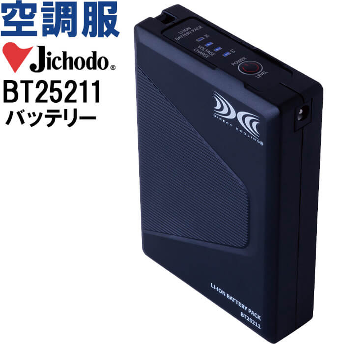 【！早い者勝ち！あと１日間値下げ！】空調服バッテリーBT23211 2個セット 空調服 空調服(R) バッテリー BT23211 本体 新デバイス 18V