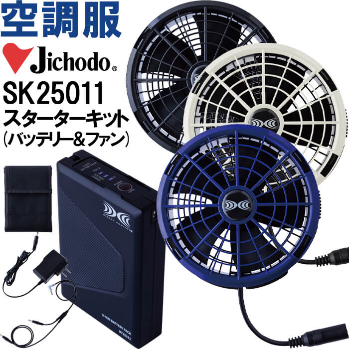 SK25011 自重堂 自重堂 【代引不可】【返品交換不可】作業服 Jichodo 空調服