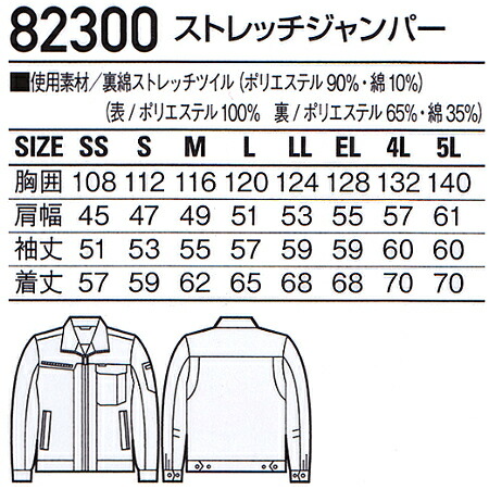 秋冬用作業服 作業着 ストレッチジャンパー 82300 (SS〜LL) 82300