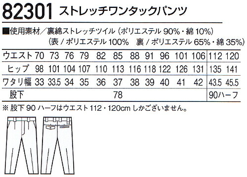 秋冬用作業服 作業着 ストレッチワンタックパンツ 82301 (112cm・120cm