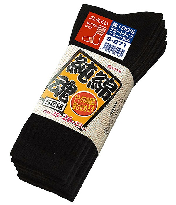 おたふく手袋 純綿魂ブラック先丸靴下5足組 5個セット OT-S-271 25