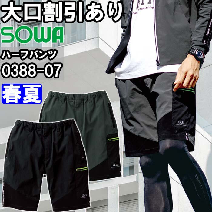 SOWA（ソーワ） 作業服 桑和 ハーフパンツ 0388-07 S-LL 春夏