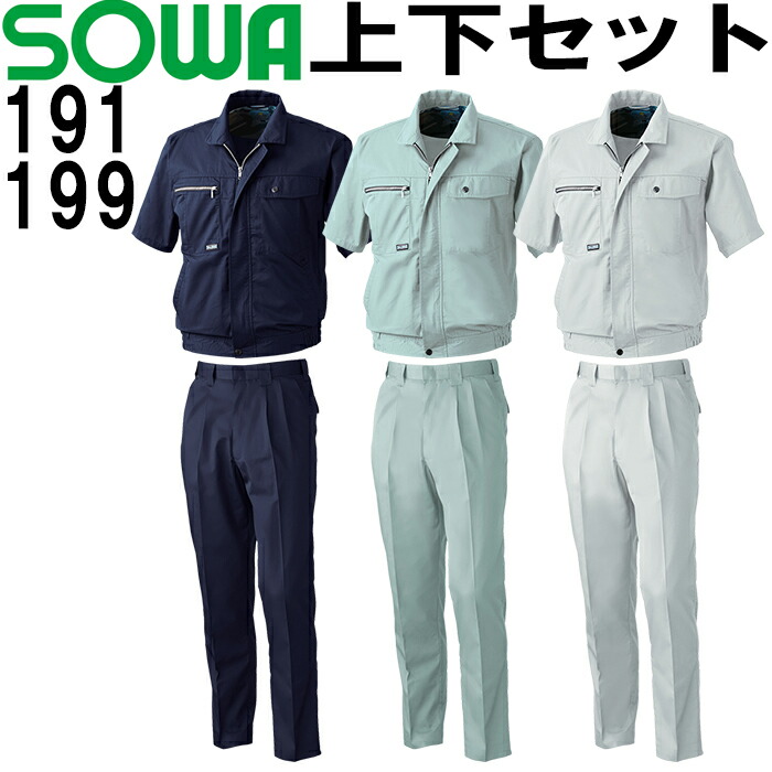 上下セット 桑和(SOWA) 半袖ブルゾン 191（M-LL）＆ スラックス 199