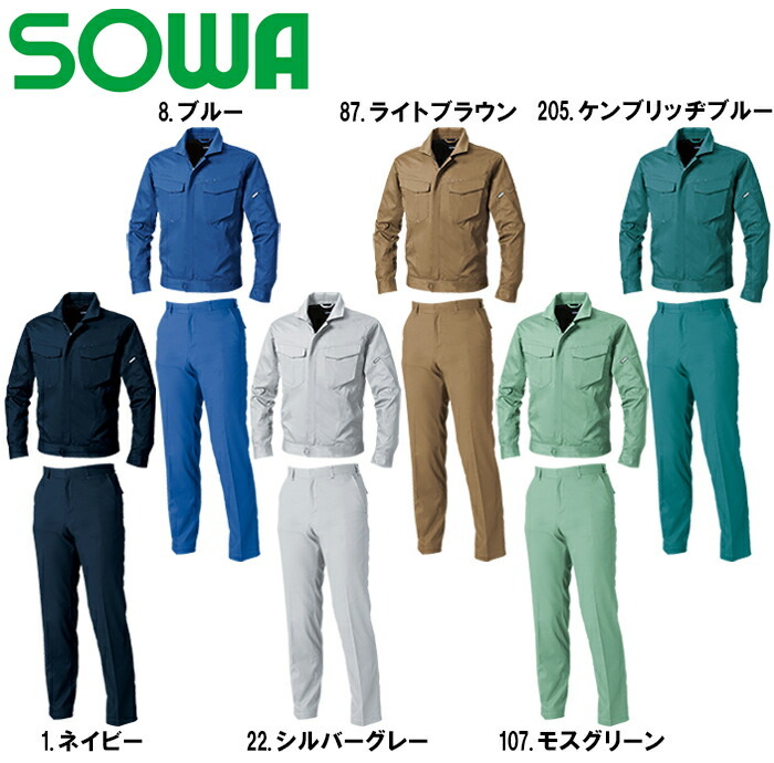 上下セット 桑和(SOWA) 長袖ブルゾン 3008-00 (L・LL)＆スラックス