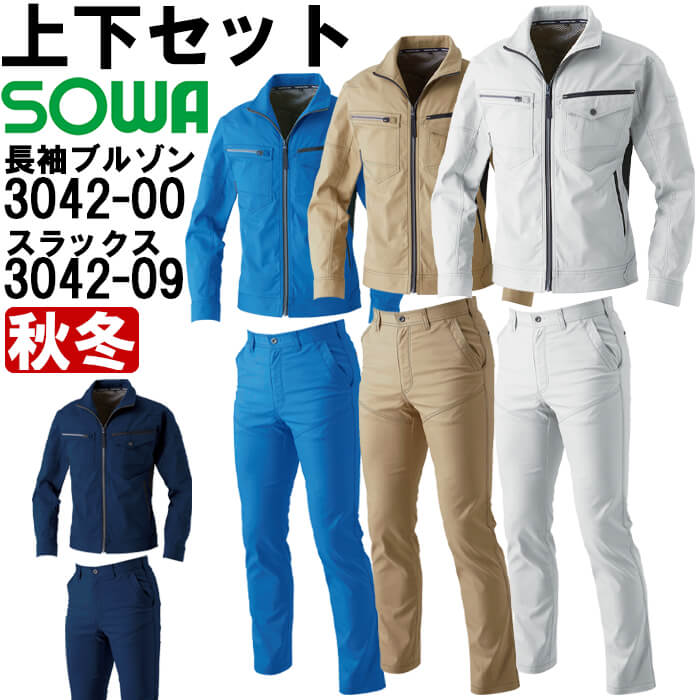 作業服 上下セット 桑和 SOWA 長袖ブルゾン 3042-00 M-LL