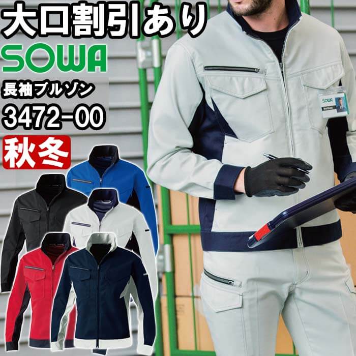 作業服 桑和 SOWA 長袖ブルゾン 3472-00 SS-LL 秋冬 ストレッチ エコ