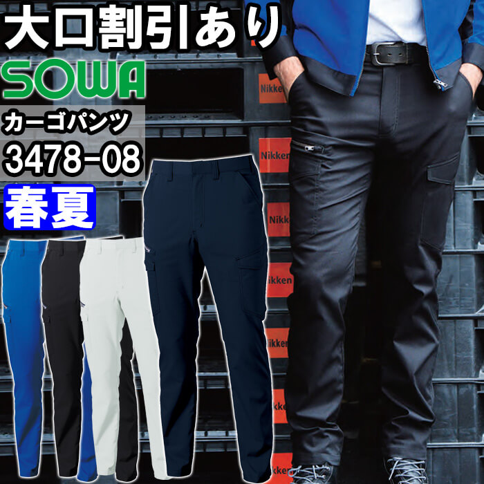 作業服 桑和 SOWA カーゴパンツ 3478-08 GS-G3L・S-LL 春夏 制電