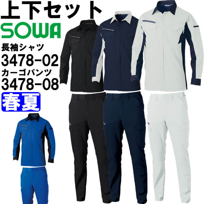 作業服 上下セット 桑和 SOWA 長袖シャツ 3478-02 5L ＆ カーゴパンツ