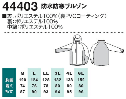 桑和 (SOWA) 44403 (6L) 防水防寒ブルゾン ドカジャン 44403シリーズ