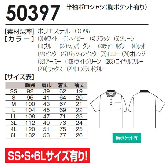 ユニフォーム 作業着 半袖ポロシャツ（胸ポケット有り） 50397（6L