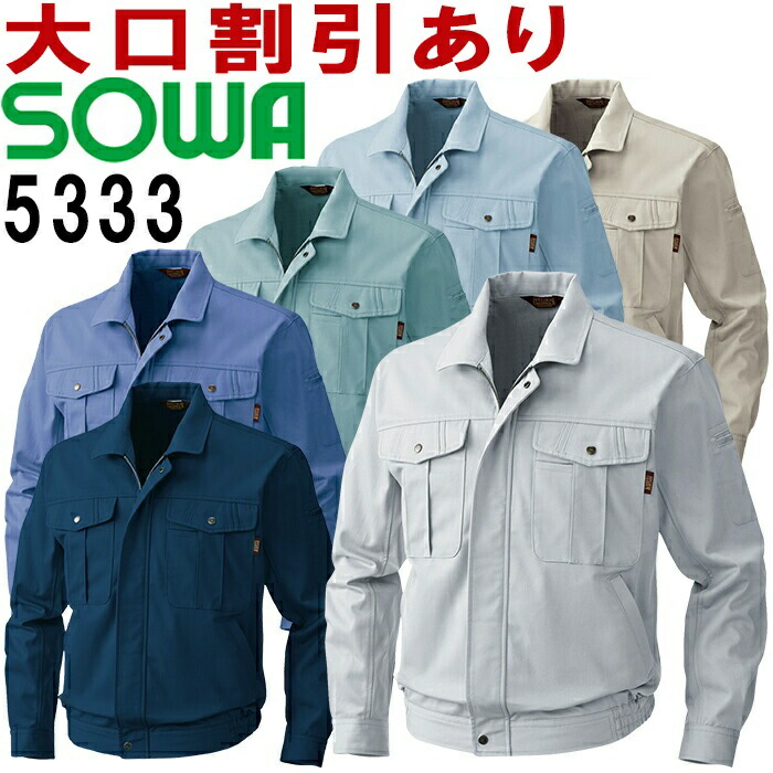 桑和 (SOWA) 5333 (S〜LL) 5333シリーズ 長袖ブルゾン 秋冬用 作業服