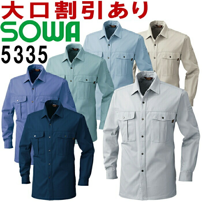 桑和 (SOWA) 5335 (M〜LL) 5333シリーズ 長袖シャツ 秋冬用 作業服