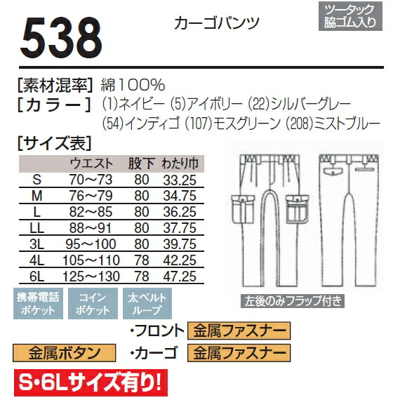 春夏用作業服 作業着 カーゴパンツ 538（6l） 533シリーズ 桑和（sowa） お取寄せ 作業服の渡辺商会・返品交換ok安心 