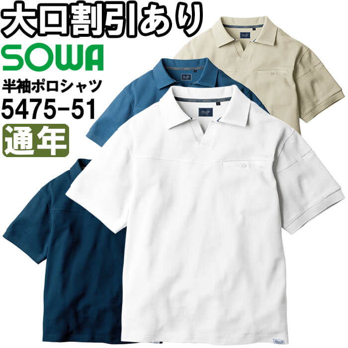 SOWA（ソーワ） 作業服 桑和 半袖ポロシャツ 5475-51 4L 通年 綿100