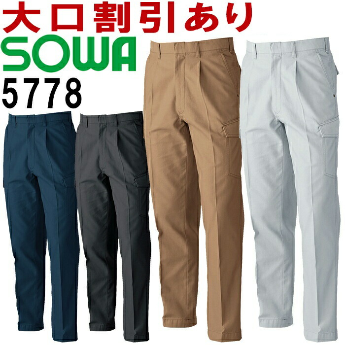 SOWA(桑和) 5778（70〜88cm） カーゴパンツ 5773シリーズ 秋冬用 作業