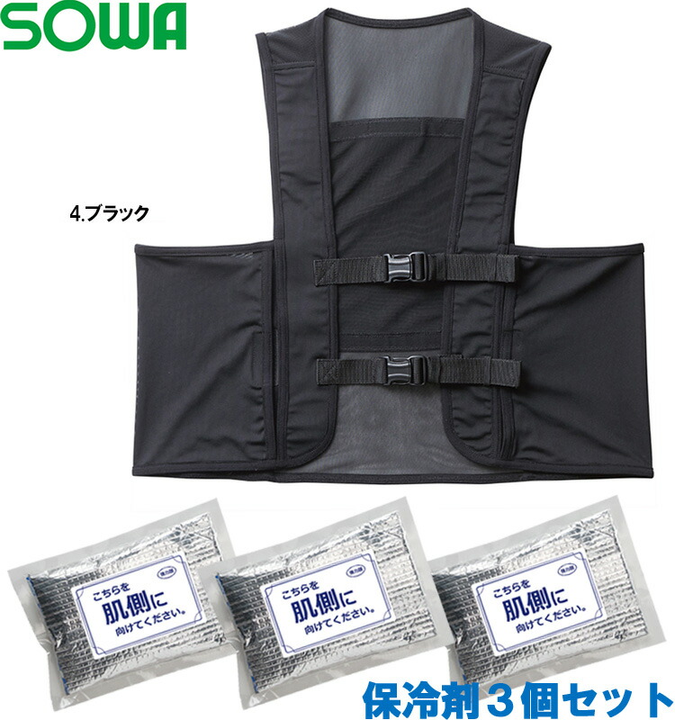 作業服 桑和 SOWA アイスベスト 保冷剤3個付き 80056 XL 冷却 涼しい