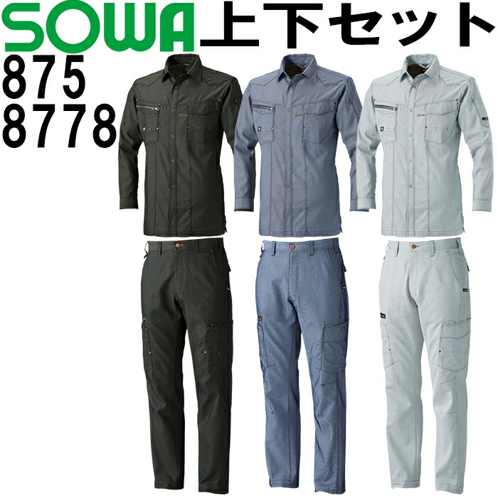 上下セット 桑和(SOWA) 春夏長袖シャツ 875 (S-LL)＆秋冬ノータック