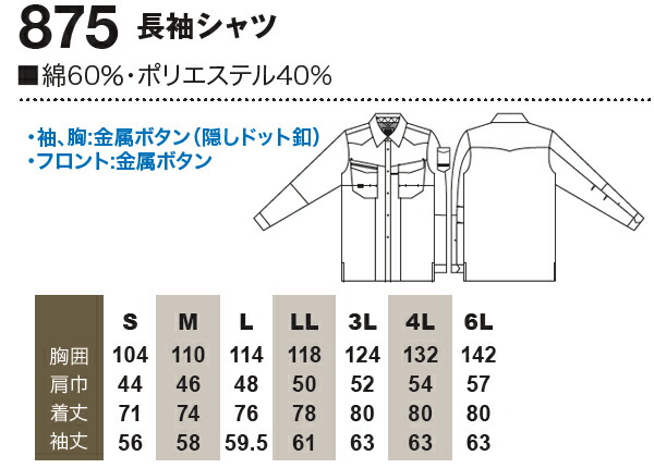 上下セット 桑和(SOWA) 春夏長袖シャツ 875 (S-LL)＆秋冬ノータック