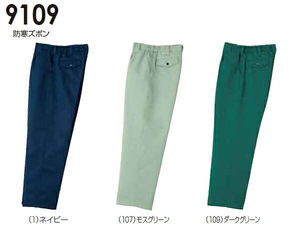 防寒服 防寒着 防寒ズボン 9109 (4L) 9103シリーズ 桑和（SOWA） お