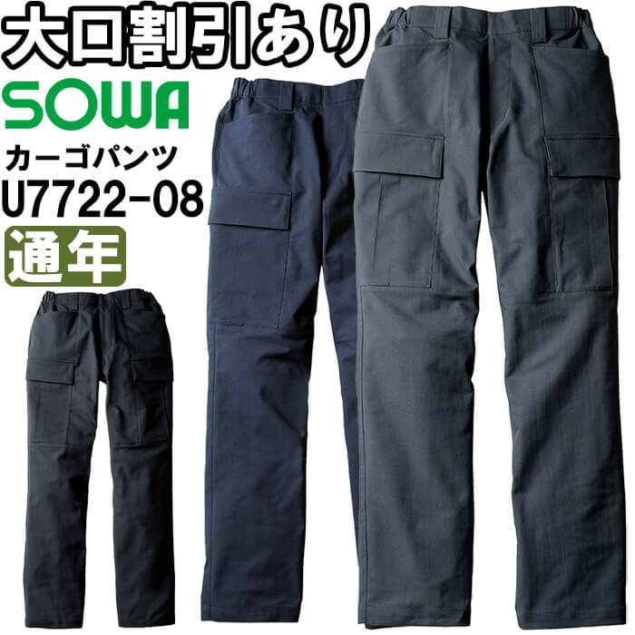 SOWA（ソーワ） 作業服 桑和 カーゴパンツ U7722-08 S-LL 通年 Uniform