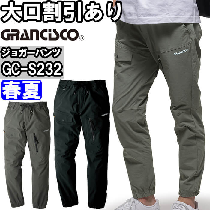作業服 タカヤ商事 TAKAYA グランシスコ GRANCISCO ストレッチジョガー GC-S232 S-3L 春夏 コーデュラ ストレッチ 作業着 ユニセックス メンズ レディース