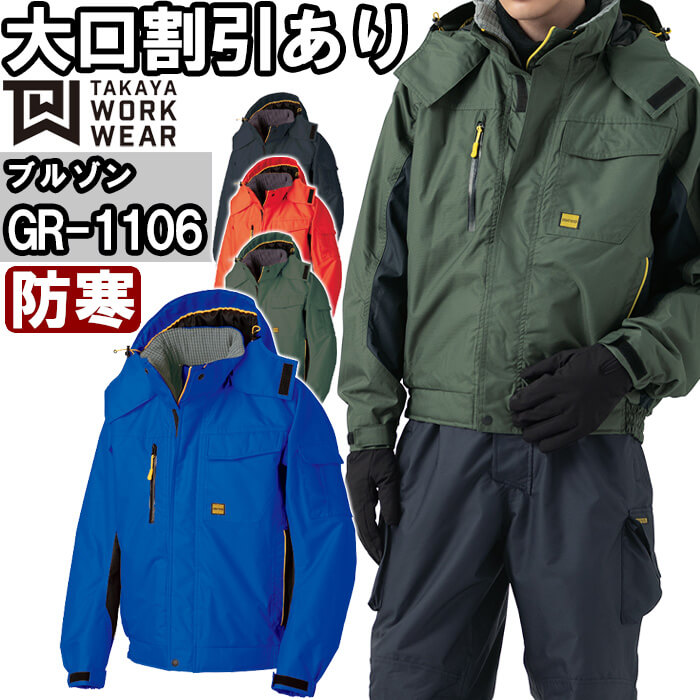 作業服 タカヤ商事 TAKAYA フード付ウィンターブルゾン GR-1106 3L-5L 