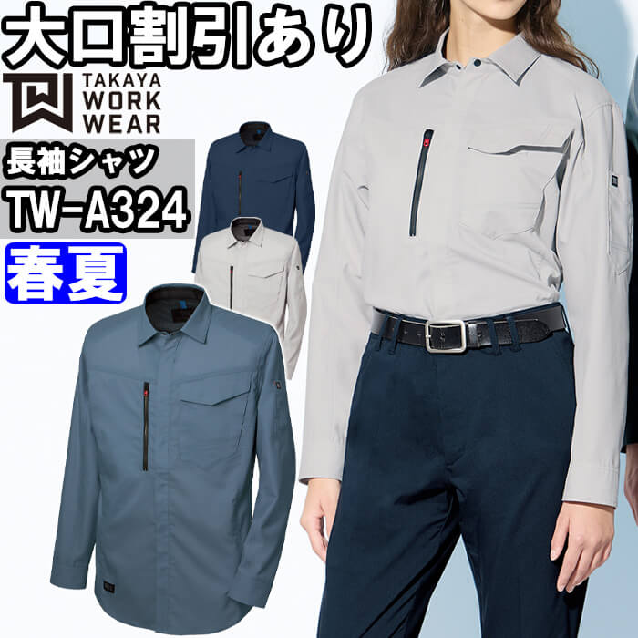 作業服 タカヤ商事 TAKAYA 長袖シャツ TW-A324 SS-LL 春夏 ストレッチ