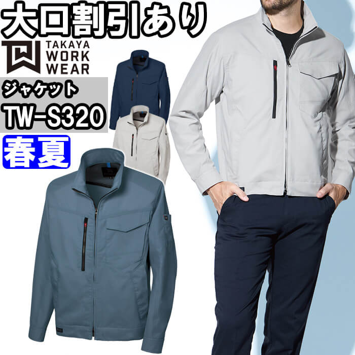作業服 タカヤ商事 TAKAYA ジャケット TW-S320 3L-5L 春夏 ストレッチ
