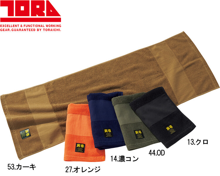 作業服 寅壱 TORAICHI 寅壱三段織タオル 0183-962 フリー 縦34cm×横100cm 綿100% 消臭 作業着 メンズ | 寅壱 | 01
