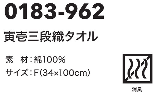 作業服 寅壱 TORAICHI 寅壱三段織タオル 0183-962 フリー 縦34cm×横100cm 綿100% 消臭 作業着 メンズ | 寅壱 | 02