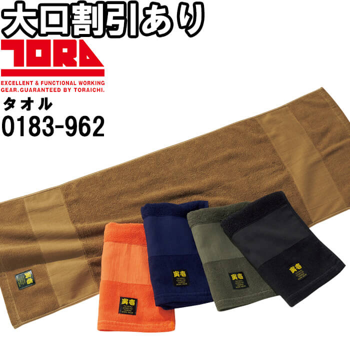 作業服 寅壱 TORAICHI 寅壱三段織タオル 0183-962 フリー 縦34cm×横100cm 綿100% 消臭 作業着 メンズ | 寅壱