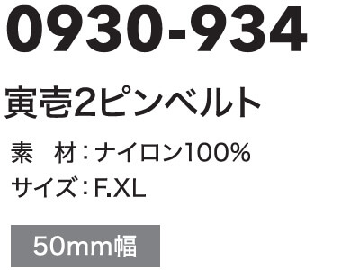 作業服 寅壱 TORAICHI 寅壱2ピンベルト 0930-934 F-XL ベルト穴7段階 作業着 メンズ | 寅壱 | 02