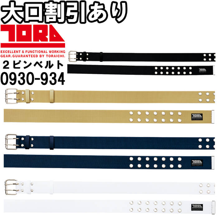 作業服 寅壱 TORAICHI 寅壱2ピンベルト 0930-934 F-XL ベルト穴7段階 作業着 メンズ | 寅壱