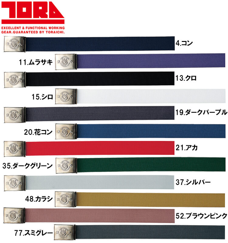 寅壱 作業服 TORAICHI 8型寅壱ベルト 0938-934 約120cm ワンタッチ式GI