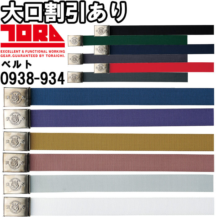 寅壱 作業服 TORAICHI 8型寅壱ベルト 0938-934 約120cm ワンタッチ式GI