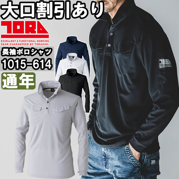 作業服 寅壱 TORAICHI ミニ襟長袖ポロシャツ 1015-614 4L 通年 消臭テープ付 吸汗速乾 作業着 メンズ | 寅壱