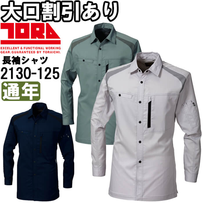 作業服 寅壱 TORAICHI 長袖シャツ 2130-125 4L 通年 制電 ストレッチ 作業着 メンズ | 寅壱