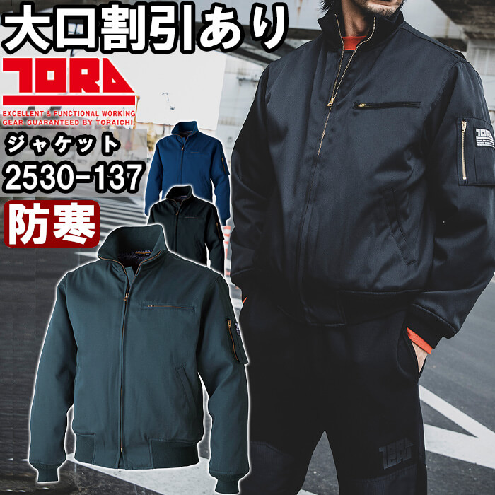 寅壱 作業服 TORAICHI タンカーズジャケット 2530-137 4L 防寒 制電