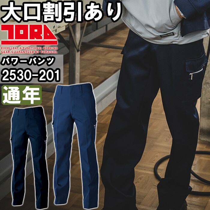 寅壱 作業服 TORAICHI パワーズボン 2530-201 70cm-100cm 通年 制電