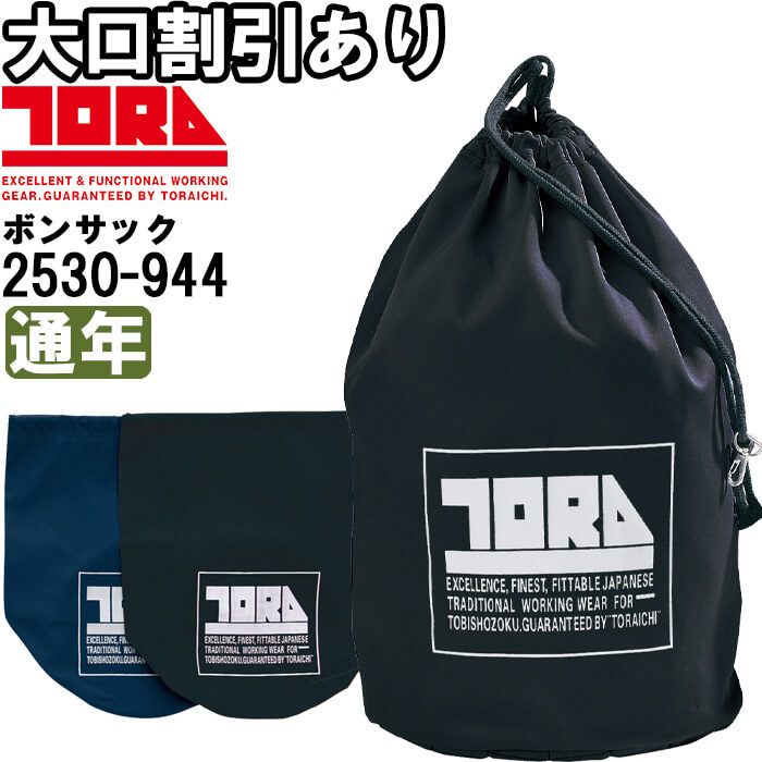 寅壱 作業服 TORAICHI 寅壱新型ボンサック 2530-944 幅約44cm×高さ約