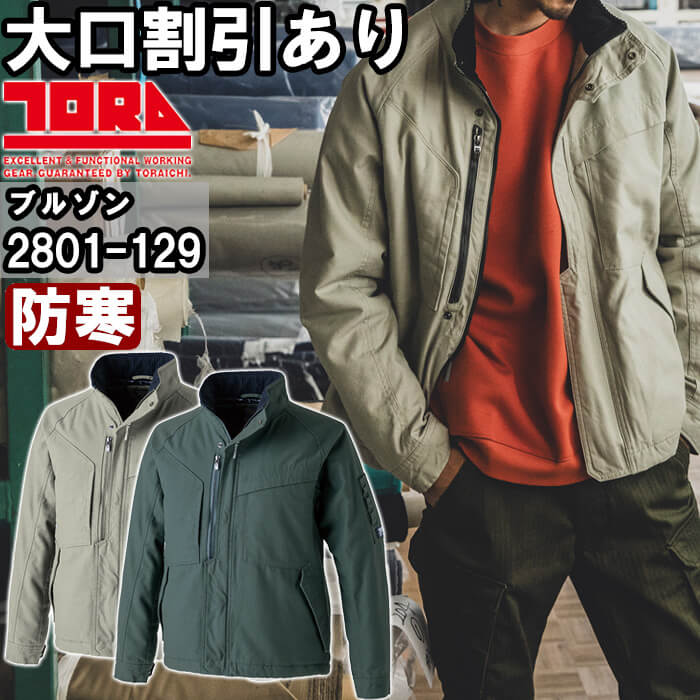 寅壱 作業服 TORAICHI 防寒ブルゾン 2801-129 5L 防寒 大容量ポケット