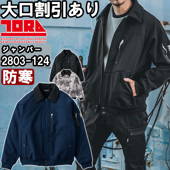 寅壱 作業服 TORAICHI ボンディングパイロットジャンパー 2803-124 5L