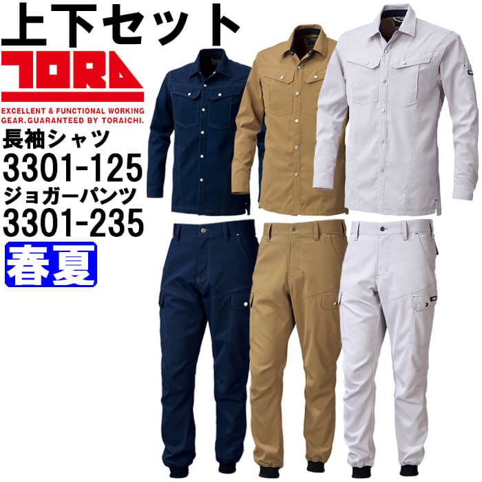 寅壱 作業服 上下セット TORAICHI 長袖シャツ 3301-125 S-3L ＆ カーゴ
