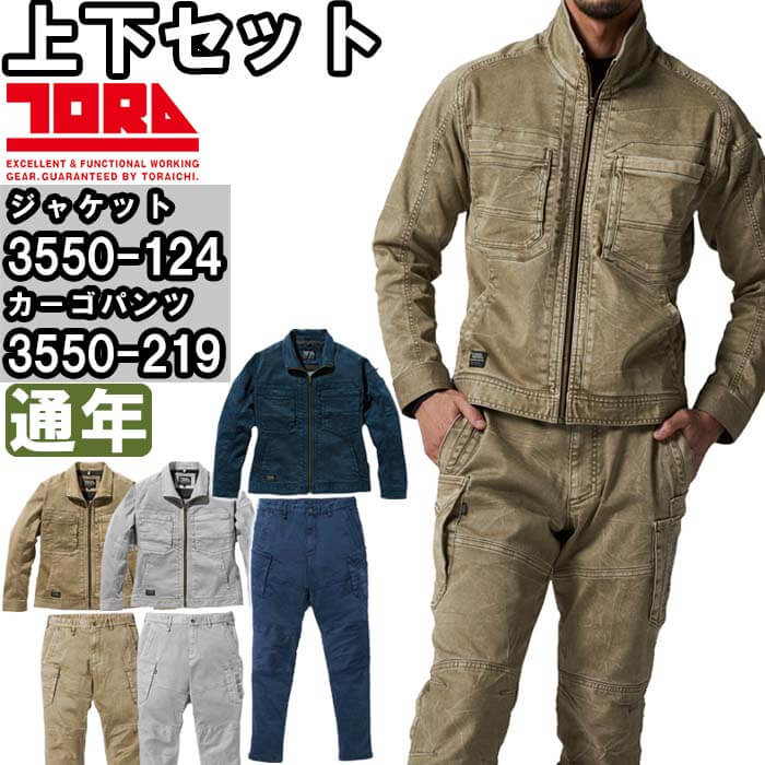 作業服 上下セット 寅壱 TORAICHI ワークジャケット 3550-124 S