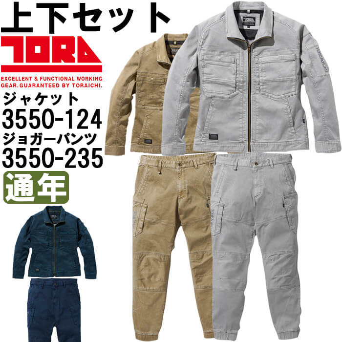 作業服 上下セット 寅壱 TORAICHI ワークジャケット 3550-124 S