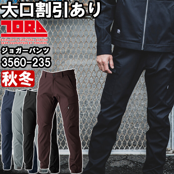 作業服 寅壱 TORAICHI カーゴジョガーパンツ 3560-235 4L 秋冬 ストレッチ 作業着 メンズ | 寅壱
