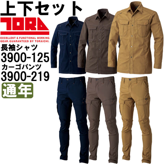 作業服 上下セット 寅壱 TORAICHI 長袖シャツ 3900-125 M-3L ＆ カーゴパンツ 3900-219 M-3L 通年 ストレッチ 作業着 メンズ｜作業服の渡辺商会・返品交換OK安心