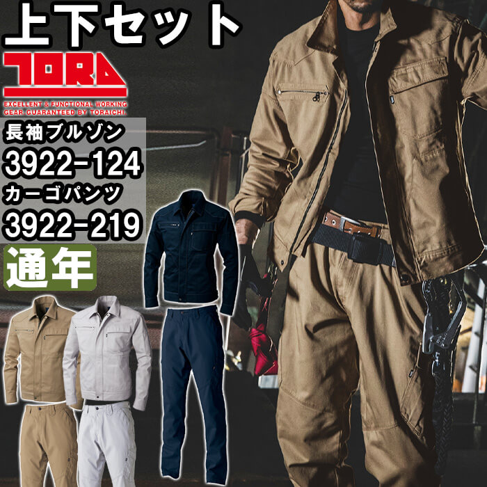 作業服 上下セット 寅壱 TORAICHI 長袖ブルゾン 3922-124 4L ＆ カーゴパンツ 3922-219 4L 通年 綿100% 作業着 メンズ | 寅壱