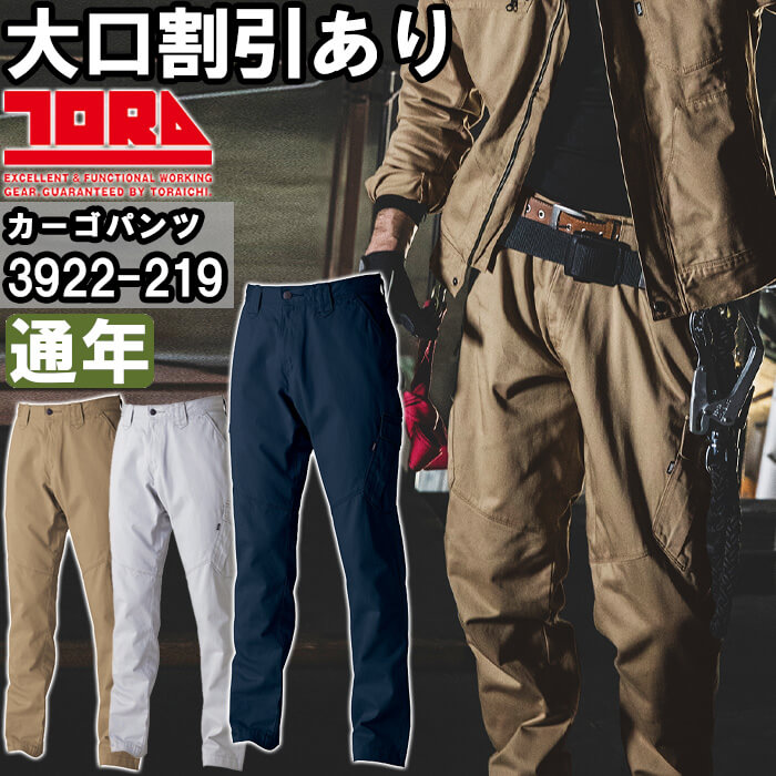 寅壱 作業服 TORAICHI カーゴパンツ 3922-219 M-3L 通年 綿100% 作業着